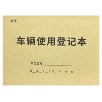 印尚通A4车辆使用登记本